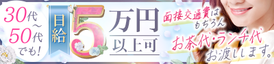 30代～50代でも！日給5万円以上可 [面接交通費はもちろん、お茶代・ランチ代お渡しします。]
