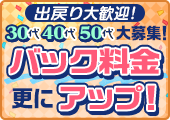 [出戻り大歓迎]30代40代50代大募集!バック料金更にアップ!