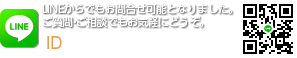 [LINE]LINEからでもお問合せ可能となりました。ご質問・ご相談でもお気軽にどうぞ。[ID]:tadaimaten